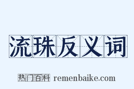 流珠反义词是什么意思的图片